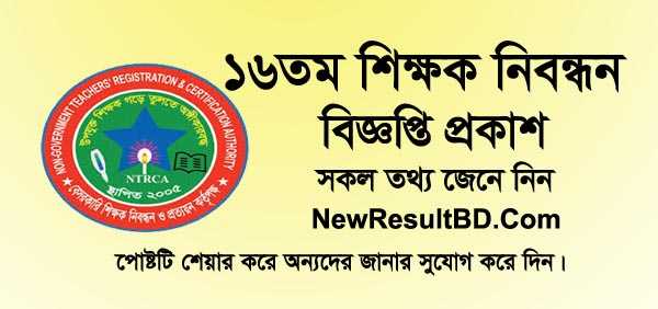 16th NTRCA Circular 2019 | ১৬তম নিবন্ধন পরীক্ষা সম্পর্কে বিস্তারিত জানুন