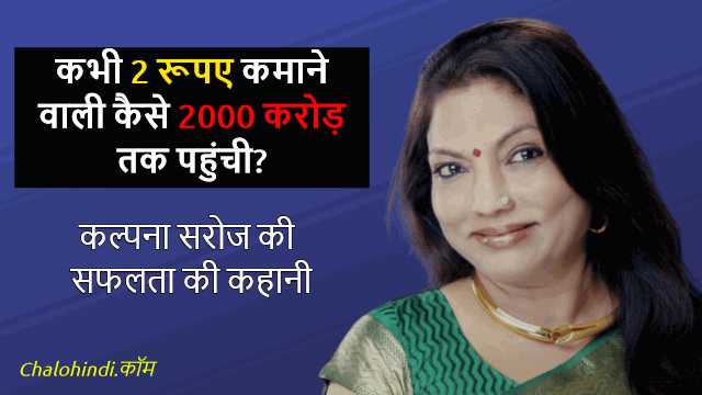 2 रूपए से 2000 करोड़ का सफ़र | Kalpana Saroj Motivational Story In Hindi
