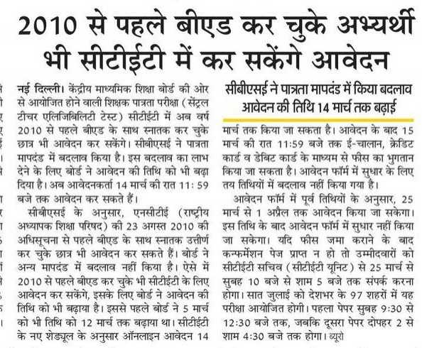 2010 से पहले बीएड कर चुके अभ्यर्थी भी सीटीईटी में कर सकेंगे आवेदन, सीबीएसई ने पात्रता मापदंड में किया बदलाव
