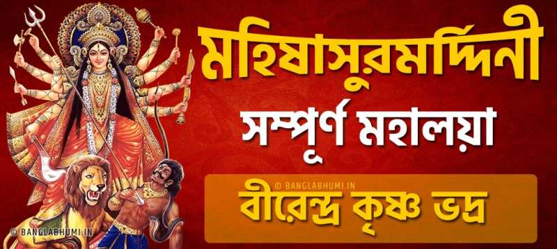 2018 মহালয়া বীরেন্দ্র কৃষ্ণ ভদ্র অফলাইন অ্যাপ ডাউনলোড করুন ফ্রী তে, মহালয়া বাংলা অ্যাপ ফ্রী ডাউনলোড