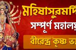 2018 মহালয়া বীরেন্দ্র কৃষ্ণ ভদ্র অফলাইন অ্যাপ ডাউনলোড করুন ফ্রী তে, মহালয়া বাংলা অ্যাপ ফ্রী ডাউনলোড