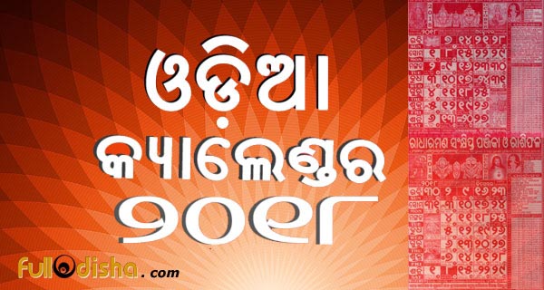 2018 Odia Calendar | Odia Calendar 2018 | Oriya Panjika 2018