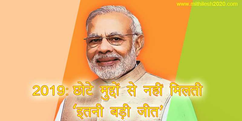 2019: छोटे मुद्दों से नहीं मिलती 