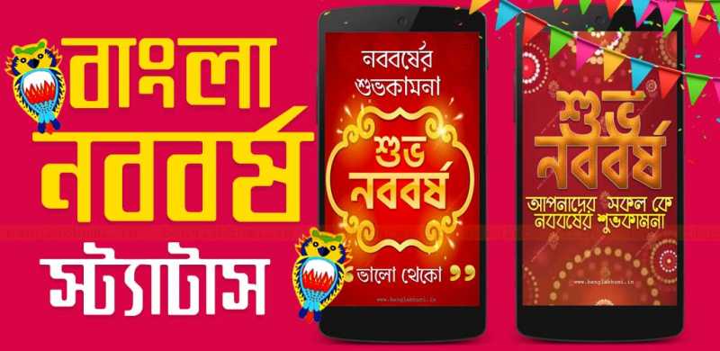 2019 Bengali New Year WhatsApp Status Free Download, 2019 Bengali New Year Wallpaper, Status, SMS App