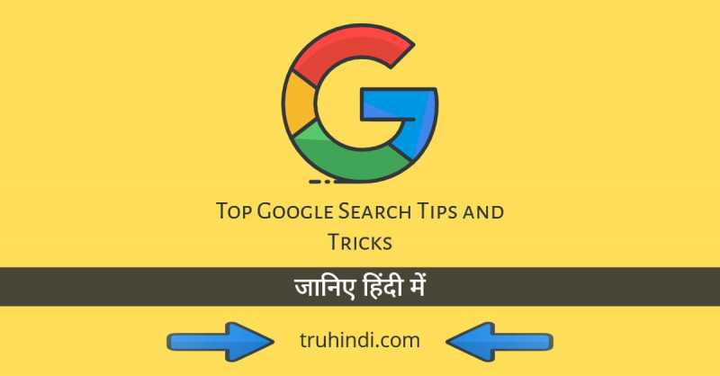 2019 के Top Google Search Tips And Tricks In Hindi