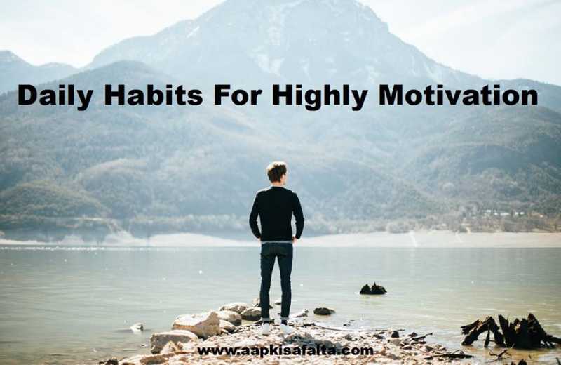 3 Daily Habits For Highly Motivation जबरदस्त प्रेरणा के लिए दैनिक आदतें - Aapki Safalta