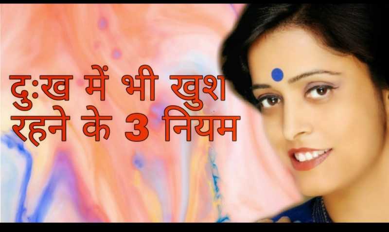 3 Rules To Be Happy In Adversity-दुःख में भी खुश रहने के 3 नियम - InsaneEye