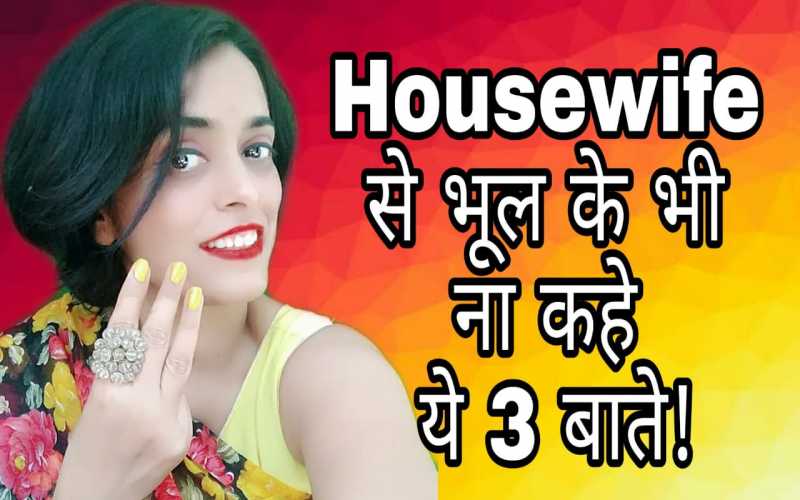 3 Things You Should Never Say To Housewife - InsaneEye