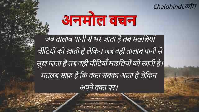 36 अनमोल वचन इन हिंदी | Anmol Vachan In Hindi | सुविचार (2019)