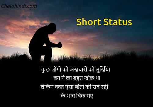 36+ शोर्ट स्टेटस | Best Short Status In Hindi | Two Line Status