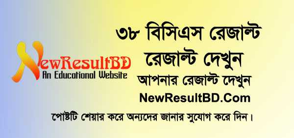 38th BCS Result 2019 (9862 Candidates Selected) রেজাল্ট দেখুন এখানে