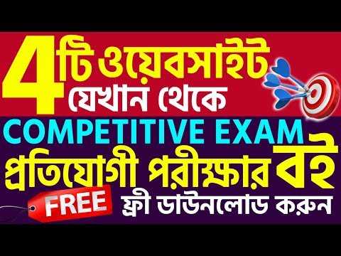 4 টি দুর্দান্ত ওয়েবসাইট যেখান থেকে আপনারা "একদম বিনামূল্যে" প্রতিযোগী পরীক্ষার সম্পূর্ণ বই বা স্টাডি মাটেরিয়াল ডাউনলোড করতে পারবেন