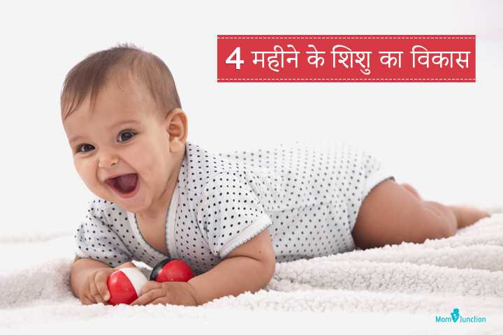 4 महीने के बच्चे की गतिविधियां, विकास और देखभाल | 4 Mahine Ke Shishu Ka Vikas