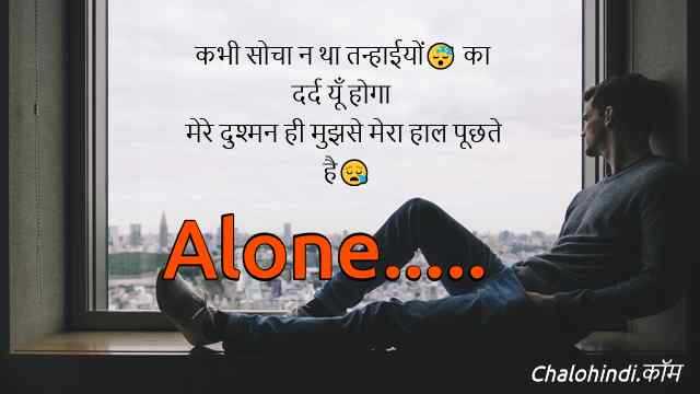 40+ Leave Me Alone Shayari In Hindi | तन्हा अकेला हिंदी शायरी
