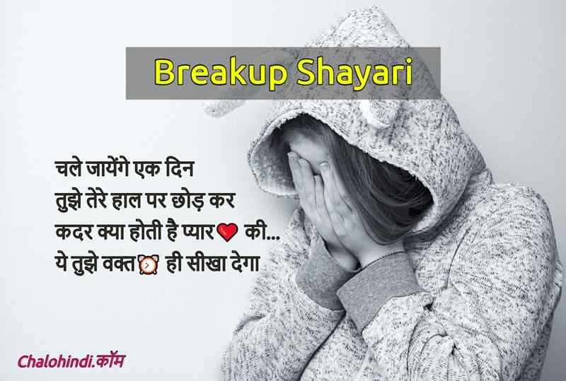 40+ ब्रेकअप शायरी | Love Heart Touching Breakup Shayari In Hindi