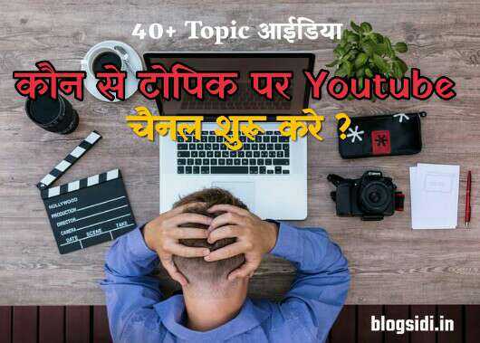 40+ Youtube Channel Ideas (टॉपिक) हिंदी में जानिए