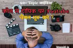 40  Youtube Channel Ideas (टॉपिक) हिंदी में जानिए