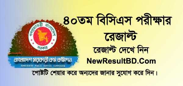 40th BCS Preliminary Exam Result 2019