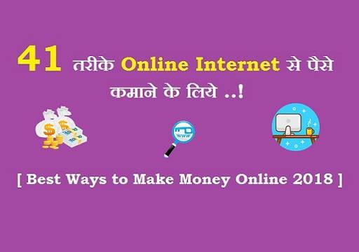 41 Online Internet Se Paise Kamane Ke Tarike 2018 [Best Ways]