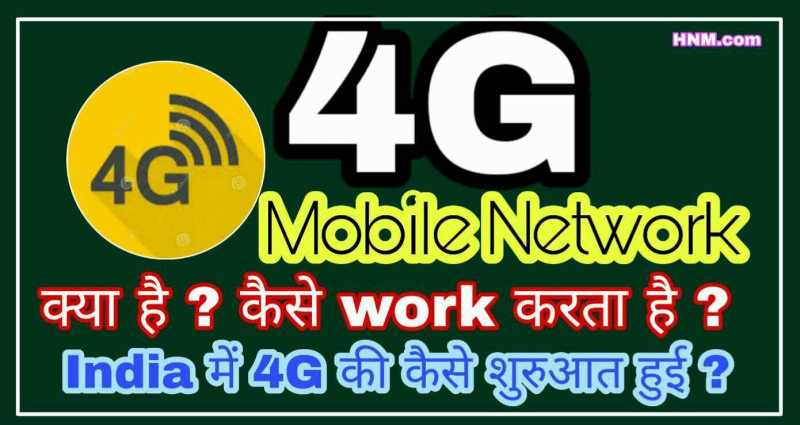 4G Mobile Network क्या है? India में कब शुरू हुई ? पूरी जानकारी - In Hindi - Hindi Net Master