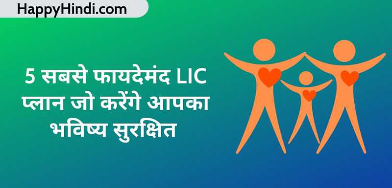 5 सर्वश्रेष्ठ और बेहतरीन एलआईसी योजनाएं - 2019 Best LIC Plans For Everyone