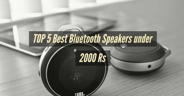 5 Best Portable Bluetooth Speakers Under Rs. 2000