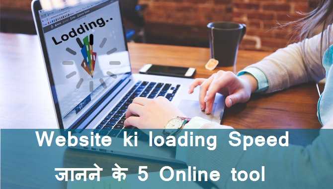 5 BestTool जिनकी मदद से आप अपनी Website की लोडिंग स्पीड जान सकते हैं