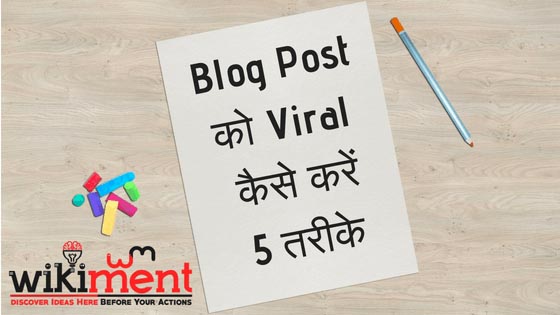 5 तरीके जिनसे आप कर सकते हो अपने Blog Post को Viral - WikiMent