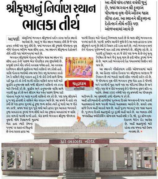 5000 Years Old Shree Krishna Tirth - Bhalka Tirth