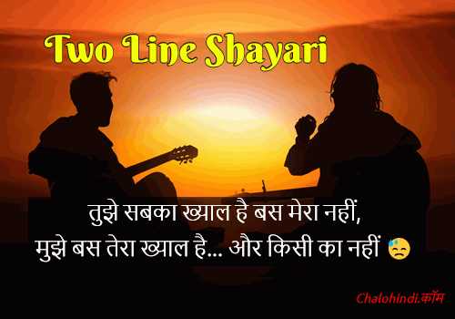 51 बेस्ट टू लाइन शायरी | Two Line Shayari In Hindi | 2 Line (2019)