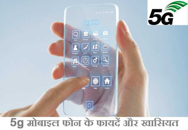 5g मोबाइल की कीमत, फायदे और खासियत की जानकारी