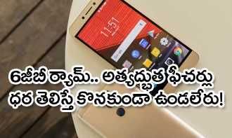 6జీబీ ర్యామ్‌తో అదిరిపోయే ఫోన్.. ధరెంతో తెలుసా?
