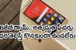 6జీబీ ర్యామ్‌తో అదిరిపోయే ఫోన్.. ధరెంతో తెలుసా?