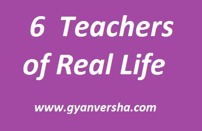 6 शिक्षक जो हमें जिंदगी की सबसे महत्वपूर्ण शिक्षा देते हैं।