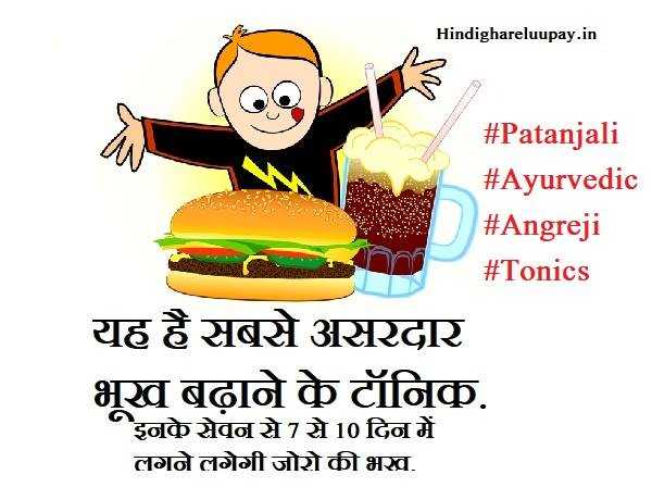 7 से 10 दिन में भूख बढ़ाने की टॉनिक, सिरप पतंजलि, टेबलेट