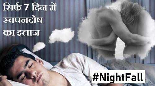 7 दिन में स्वपनदोष रोकने के उपाय : Nightfall का इलाज (बाबा रामदेव)