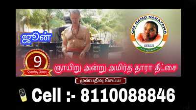 9 à®à®¾à®¯à®¿à®±à¯ à®à®©à¯à®±à¯ à®à®®à®¿à®°à¯à®¤ à®¤à®¾à®°à®¾ à®®à®¹à®¾à®®à®¨à¯à®¤à®¿à®° à®¤à¯à®à¯à®à¯ !