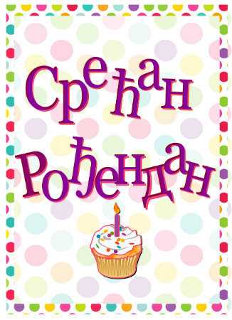 99+ Happy Birthday Wishes In Serbian (срећан рођендан)