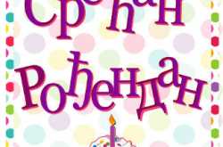 99  Happy Birthday Wishes in Serbian (срећан рођендан)