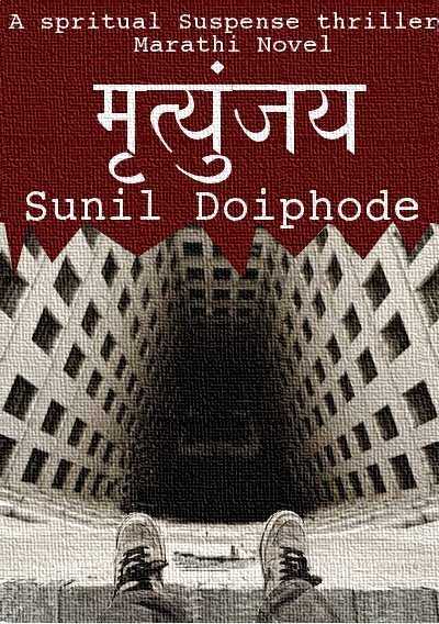 A New मराठी  Suspense Thriller Novel - मृत्युंजय: Immortal - Released