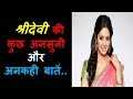 A Untold Story Of Film Actress Sridevi#श्रीदेवी की अनसुनी और अनदेखी कहानियां