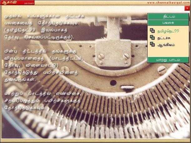 AASAAN- TAMIL/ENGLISH TYPING TUTOR SOFTWARE-FREE DOWNLOAD