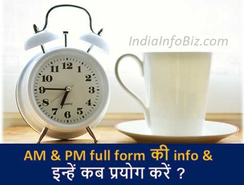 AM & PM Full Form & Meaning | जानिए A.M + P.M क्या है?