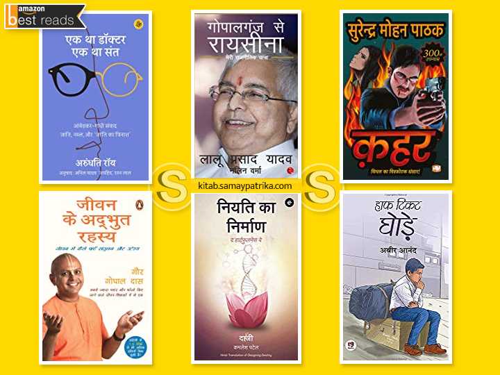 AMAZON BEST READS : इन दिनों ये किताबें खूब पढ़ी जा रही हैं