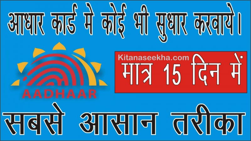 Aadhar Card Update Karaye Matra 15 Din Me Sirf One Mathed