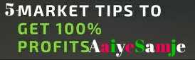 AaiyeSamje: स्टॉक मार्केट निवेश-5 Best Intraday Tips Invest And Earn For Beginners