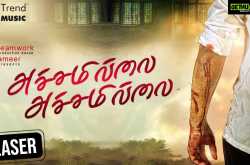 Achamillai Achamillai | Official Teaser | Ameer | Muthu Gobal | Chandini | Snehan | Trend Music - Gethu Cinema