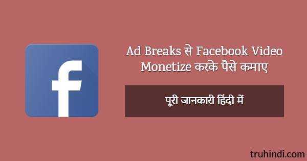 Ad Breaks Se Facebook Video Monetize Karke Paise Kamaye