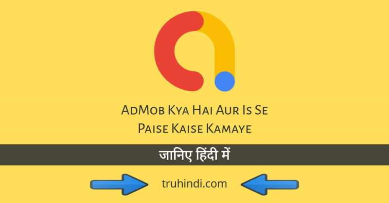 AdMob Kya Hai Aur 2019 Me Is Se Paise Kaise Kamaye