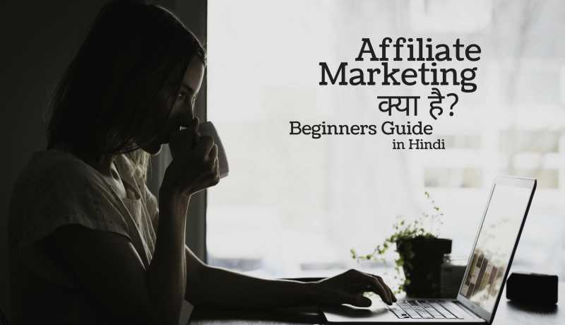 Affiliate Marketing à¤à¥à¤¯à¤¾ à¤¹à¥? [Beginners Guide In Hindi]